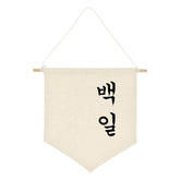 ARI MES 100 Days banner wall hanging for elegant milestone decor.